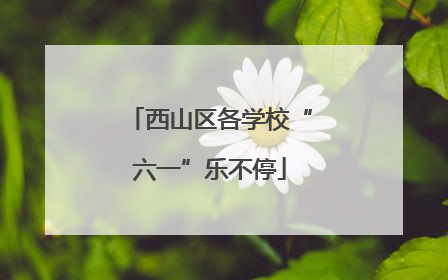 西山区各学校“六一”乐不停