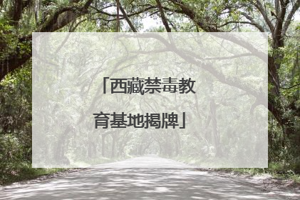 西藏禁毒教育基地揭牌
