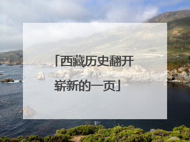 西藏历史翻开崭新的一页