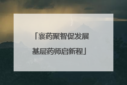 襄药聚智促发展 基层药师启新程