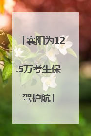 襄阳为12.5万考生保驾护航