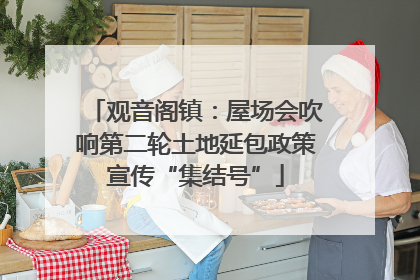 观音阁镇：屋场会吹响第二轮土地延包政策宣传“集结号”
