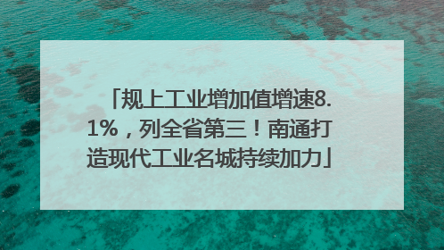 规上工业增加值增速8.1%，列全省第三！南通打造现代工业名城持续加力
