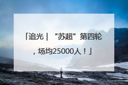 追光｜“苏超”第四轮，场均25000人！