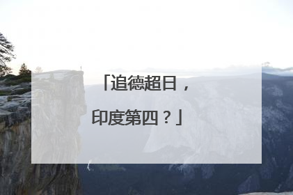 追德超日，印度第四？