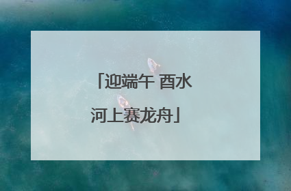 迎端午 酉水河上赛龙舟