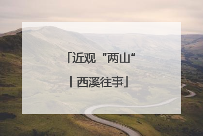 近观“两山”丨西溪往事