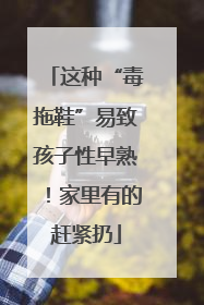 这种“毒拖鞋”易致孩子性早熟！家里有的赶紧扔