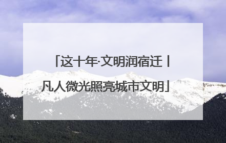 这十年·文明润宿迁丨凡人微光照亮城市文明