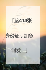 这414张身份证，加急制发！