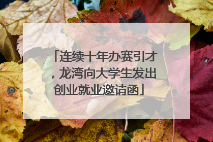 连续十年办赛引才，龙湾向大学生发出创业就业邀请函