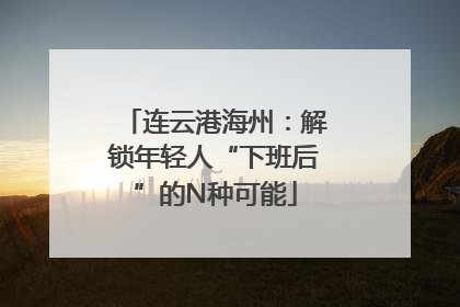 连云港海州：解锁年轻人“下班后”的N种可能