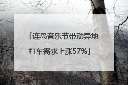 连岛音乐节带动异地打车需求上涨57%