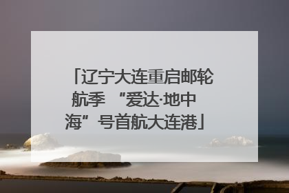 辽宁大连重启邮轮航季 “爱达·地中海”号首航大连港