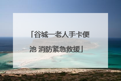谷城一老人手卡便池 消防紧急救援