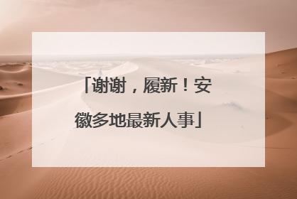 谢谢，履新！安徽多地最新人事