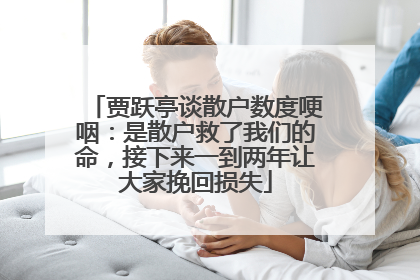 贾跃亭谈散户数度哽咽：是散户救了我们的命，接下来一到两年让大家挽回损失