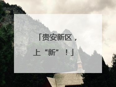 贵安新区，上“新”！