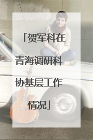 贺军科在青海调研科协基层工作情况