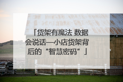 货架有魔法 数据会说话—小店货架背后的“智慧密码”
