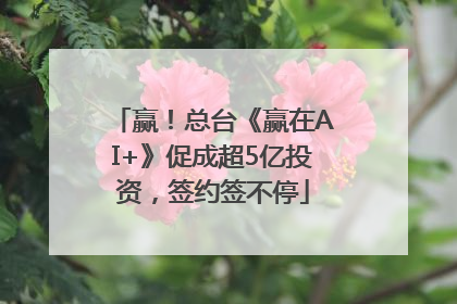 赢！总台《赢在AI+》促成超5亿投资，签约签不停