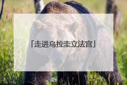 走进乌拉圭立法宫