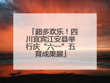 超多欢乐！四川宜宾江安县举行庆“六一”五育成果展