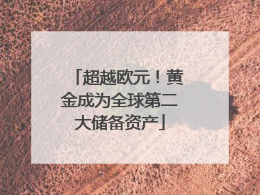超越欧元！黄金成为全球第二大储备资产