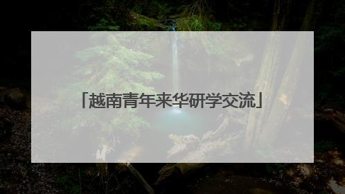 越南青年来华研学交流