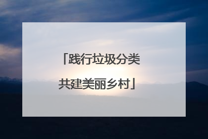 践行垃圾分类 共建美丽乡村