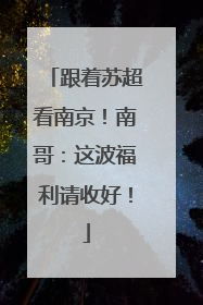 跟着苏超看南京！南哥：这波福利请收好！