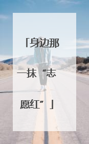 身边那一抹“志愿红”
