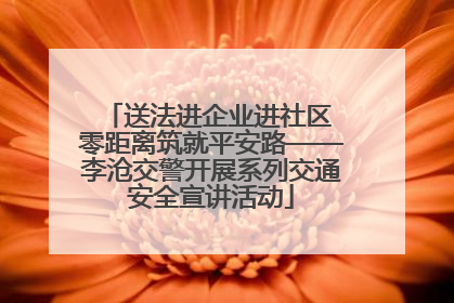 送法进企业进社区 零距离筑就平安路——李沧交警开展系列交通安全宣讲活动