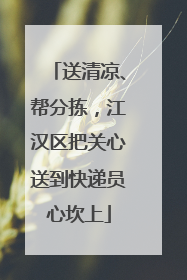 送清凉、帮分拣，江汉区把关心送到快递员心坎上