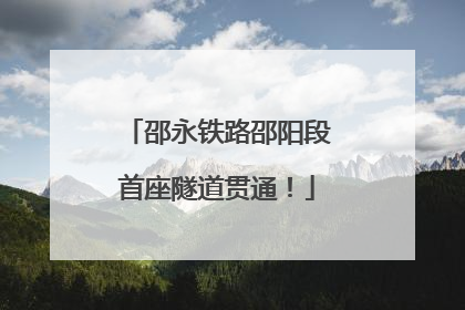 邵永铁路邵阳段首座隧道贯通！