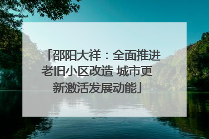 邵阳大祥：全面推进老旧小区改造 城市更新激活发展动能