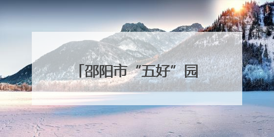 邵阳市“五好”园区建设推进会召开