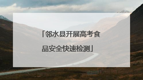 邻水县开展高考食品安全快速检测