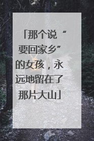 那个说“要回家乡”的女孩，永远地留在了那片大山