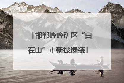 邯郸峰峰矿区“白茬山”重新披绿装