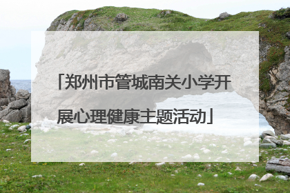 郑州市管城南关小学开展心理健康主题活动