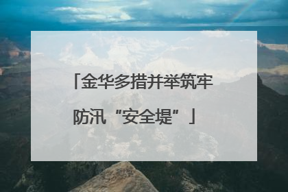 金华多措并举筑牢防汛“安全堤”