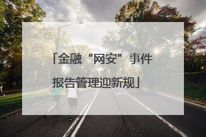 金融“网安”事件报告管理迎新规