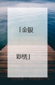 金银彩绣