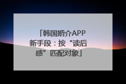 韩国婚介APP新手段：按“读后感”匹配对象