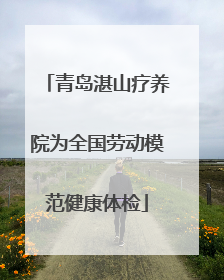 青岛湛山疗养院为全国劳动模范健康体检