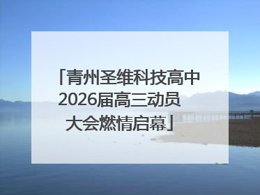 青州圣维科技高中2026届高三动员大会燃情启幕