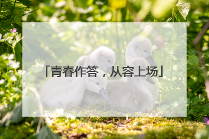 青春作答，从容上场