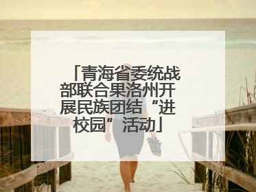 青海省委统战部联合果洛州开展民族团结“进校园”活动