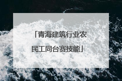 青海建筑行业农民工同台赛技能